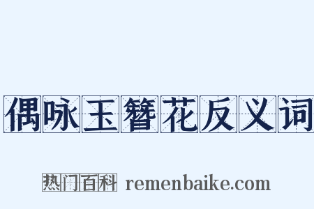 偶咏玉簪花反义词是什么意思的图片